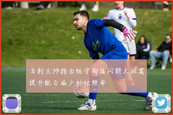 马刺主帅指出防守衔接问题文班需提升配合减少补位频率