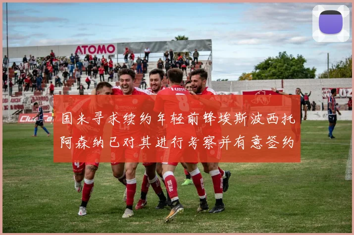 国米寻求续约年轻前锋埃斯波西托阿森纳已对其进行考察并有意签约