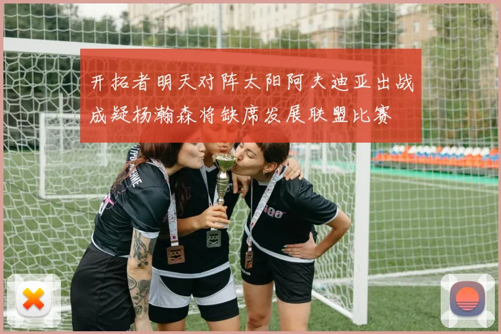 开拓者明天对阵太阳阿夫迪亚出战成疑杨瀚森将缺席发展联盟比赛