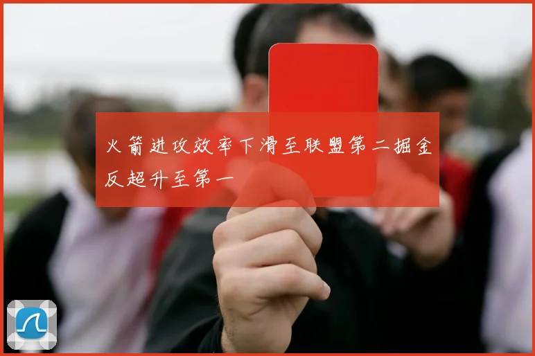 火箭进攻效率下滑至联盟第二掘金反超升至第一