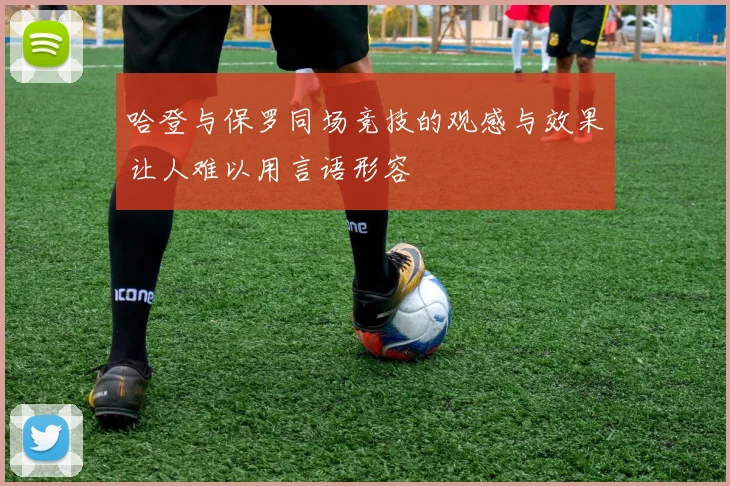 哈登与保罗同场竞技的观感与效果让人难以用言语形容