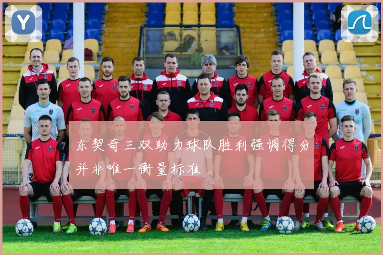 东契奇三双助力球队胜利强调得分并非唯一衡量标准