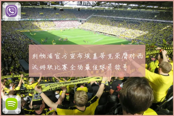 利物浦官方宣布埃基蒂克荣膺对西汉姆联比赛全场最佳球员称号