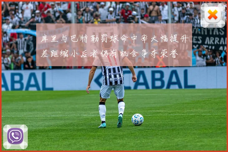库里与巴特勒罚球命中率大幅提升差距缩小后者仍有机会争夺荣誉
