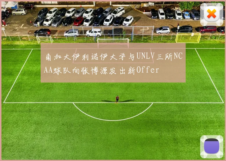 南加大伊利诺伊大学与UNLV三所NCAA球队向张博源发出新Offer