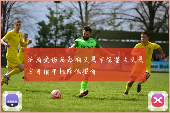 浓眉受伤或影响交易市场潜力交易方可能借机降低报价