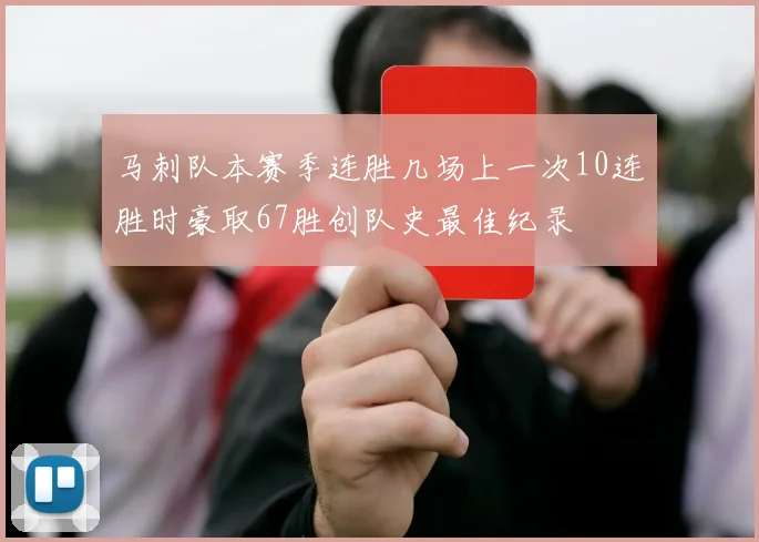 马刺队本赛季连胜几场上一次10连胜时豪取67胜创队史最佳纪录
