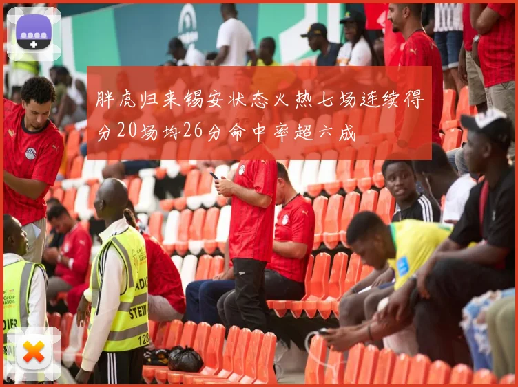 胖虎归来锡安状态火热七场连续得分20场均26分命中率超六成