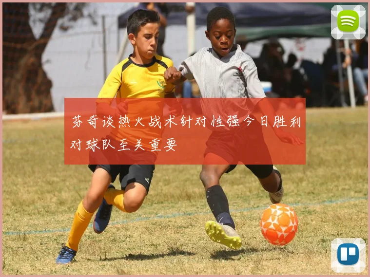 芬奇谈热火战术针对性强今日胜利对球队至关重要