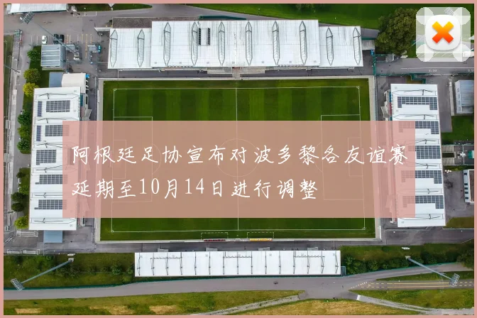 阿根廷足协宣布对波多黎各友谊赛延期至10月14日进行调整