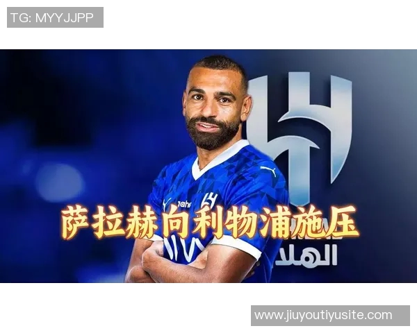 萨拉赫需诚恳道歉以修复与利物浦的关系